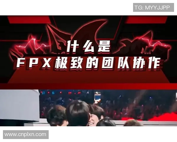 世界大师赛分析：FPX团队协作展现出色配合与默契